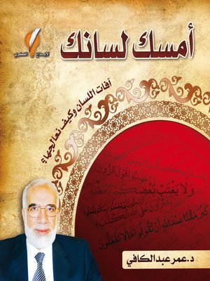 cover image of أمسك لسانك